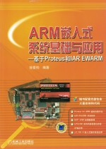 ARM嵌入式系统基础与应用  基于Proteus和IAR EWARM