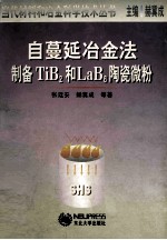 自蔓延冶金法制备TiB2和LaB6陶瓷微粉