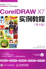 CorelDRAW X7实例教程  第4版