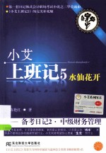 小艾上班记  5  水仙花开  备考日记  2  中级财务管理