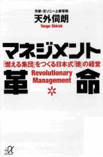 マネジメント革命「燃える集団」をつくる日本式「徳」の経営