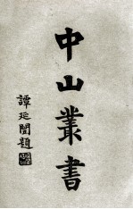 中山丛书  3