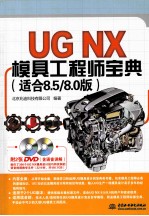 UG NX模具工程师宝典  适合8.5/8.0版