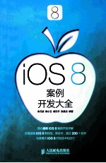 ios 8案例开发大全