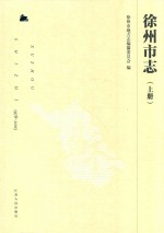 徐州市志  1978-2015  上