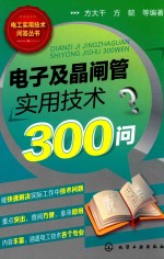 电子及晶闸管实用技术300问