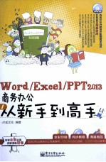 Word/Excel/PPT 2013商务办公从新手到高手