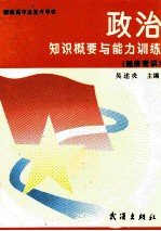 新编高中总复习导引  政治知识概要与能力训练  经济常识