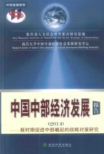 2014中国中部经济发展报告：新时期促进中部崛起的战略对策研究