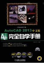 AutoCAD 2013中文版完全自学手册