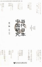 当代日本中国研究  第1辑  历史社会