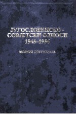 jугословенскосовjетскои　сдносноси　1945-1956