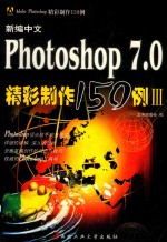 新编中文Photoshop 7.0精彩制作150例  3