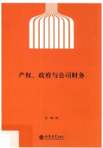 产权、政府与公司财务