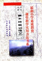 最新小学素质教育课堂教学实用方法书系  小学语文课堂教学  实用方法书系  13  基本技能训练  上