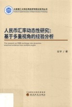 人民币汇率动态性研究  基于多重视角的经验分析