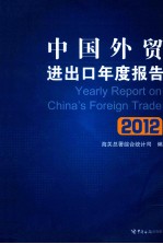 中国外贸进出口年度报告  2012