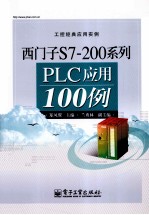 西门子S7-200系列PLC应用100例