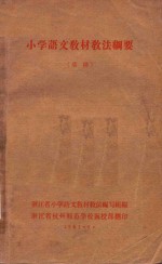 小学语文教材教法纲要  草稿