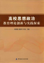 高校思想政治教育理论创新与实践探索