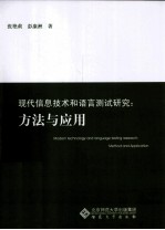 现代信息技术和语言测试研究  方法与应用