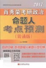 2017肖秀荣考研政治命题人考点预测  背诵版