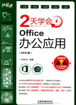 快·易·通  2天学会Office办公应用  2016版