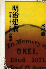 明治建設 「エル·ドラドおけい」の物語