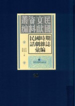 民国时期话剧杂志汇编  第20册