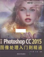 Photoshop CC 2015图像处理入门到精通  中文版