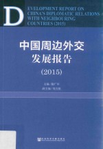 中国周边外交发展报告  2015