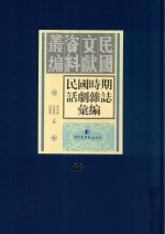 民国时期话剧杂志汇编  第22册