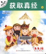 小小孩影院  西游记  下  10  获取真经