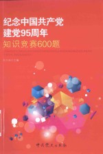 纪念中国共产党建党95周年知识竞赛600题