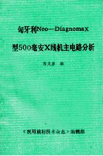 匈牙利Neo-DiagnomaX型500毫安X线机主电路分析