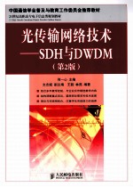 光传输网络技术  SDH与DWDM  第2版