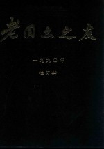 老同志之友  1990年  合订本