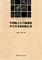 中国晚古生代晚期和中生代非海相腹足类