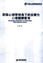 积极心理学视角下的发展性心理健康教育