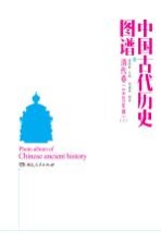 中国古代历史图谱  清代卷  1840年前  上