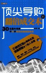 顶尖导购的翻倍成交术  30位最牛导购手把手教你终端销售绝招