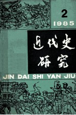 近代史研究  1985年第2期