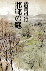 邯鄲の庭 四十年ぶりの庭の土