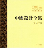 中国设计全集  第1卷  建筑类编  人居篇