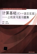 计算基础  C++语言实现  上机实习及习题集