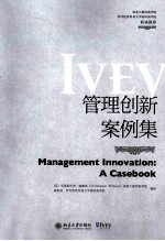 管理创新案例集=MANAGEMENT INNOVATION_ A CASEBOOK