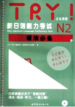 新日语能力考试语法必备  N2  日本原版