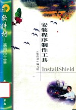 安装程序制作工具InstallShield