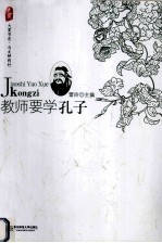 教师要学孔子