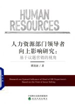 人力资源部门领导者向上影响研究  基于议题营销的视角